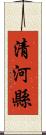 清河縣 Scroll