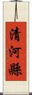 清河縣 Scroll