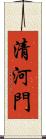 清河門 Scroll