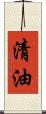 清油 Scroll