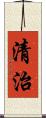 清治 Scroll