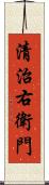 清治右衛門 Scroll