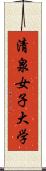 清泉女子大学 Scroll