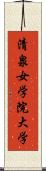 清泉女学院大学 Scroll