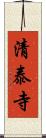 清泰寺 Scroll