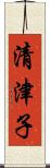 清津子 Scroll