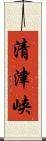 清津峡 Scroll