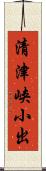 清津峡小出 Scroll