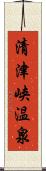 清津峡温泉 Scroll