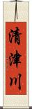 清津川 Scroll