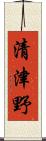 清津野 Scroll