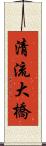 清流大橋 Scroll