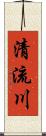 清流川 Scroll