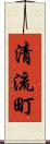 清流町 Scroll