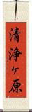 清浄ヶ原 Scroll