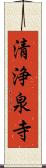 清浄泉寺 Scroll