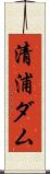 清浦ダム Scroll