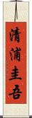 清浦圭吾 Scroll