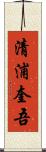 清浦奎吾 Scroll
