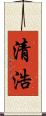 清浩 Scroll