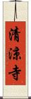 清涼寺 Scroll