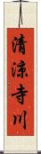 清涼寺川 Scroll