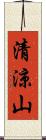 清涼山 Scroll