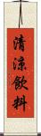 清涼飲料 Scroll