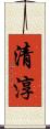 清淳 Scroll
