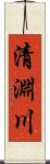 清淵川 Scroll