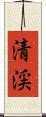 清渓 Scroll