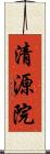 清源院 Scroll