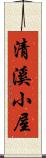 清溪小屋 Scroll