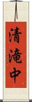 清滝中 Scroll