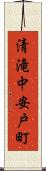 清滝中安戸町 Scroll
