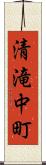 清滝中町 Scroll