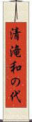 清滝和の代 Scroll
