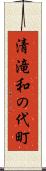 清滝和の代町 Scroll