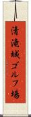 清滝城ゴルフ場 Scroll