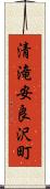 清滝安良沢町 Scroll