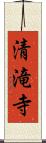 清滝寺 Scroll