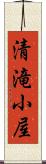 清滝小屋 Scroll