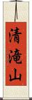 清滝山 Scroll