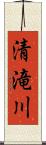 清滝川 Scroll