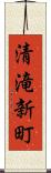 清滝新町 Scroll