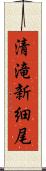清滝新細尾 Scroll