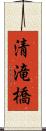清滝橋 Scroll