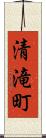 清滝町 Scroll