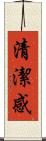 清潔感 Scroll