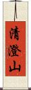 清澄山 Scroll